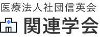 医療法人社団信英会 関連学会