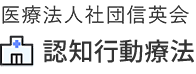 医療法人社団信英会 認知行動療法